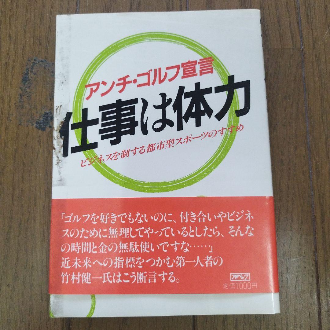仕事は体力 アンチ・ゴルフ宣言　ビジネスを制する都市型スポーツ /アイペック初版 世界標準のスイングが身につく科学的ゴルフ上達法 (ブルーバックス