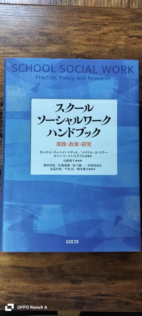 スクールソーシャルワーク ハンドブック　実践・政策・研究　明石書店 チーム学校」を実現するスクールソーシャルワーク - 株式会社 明石書店