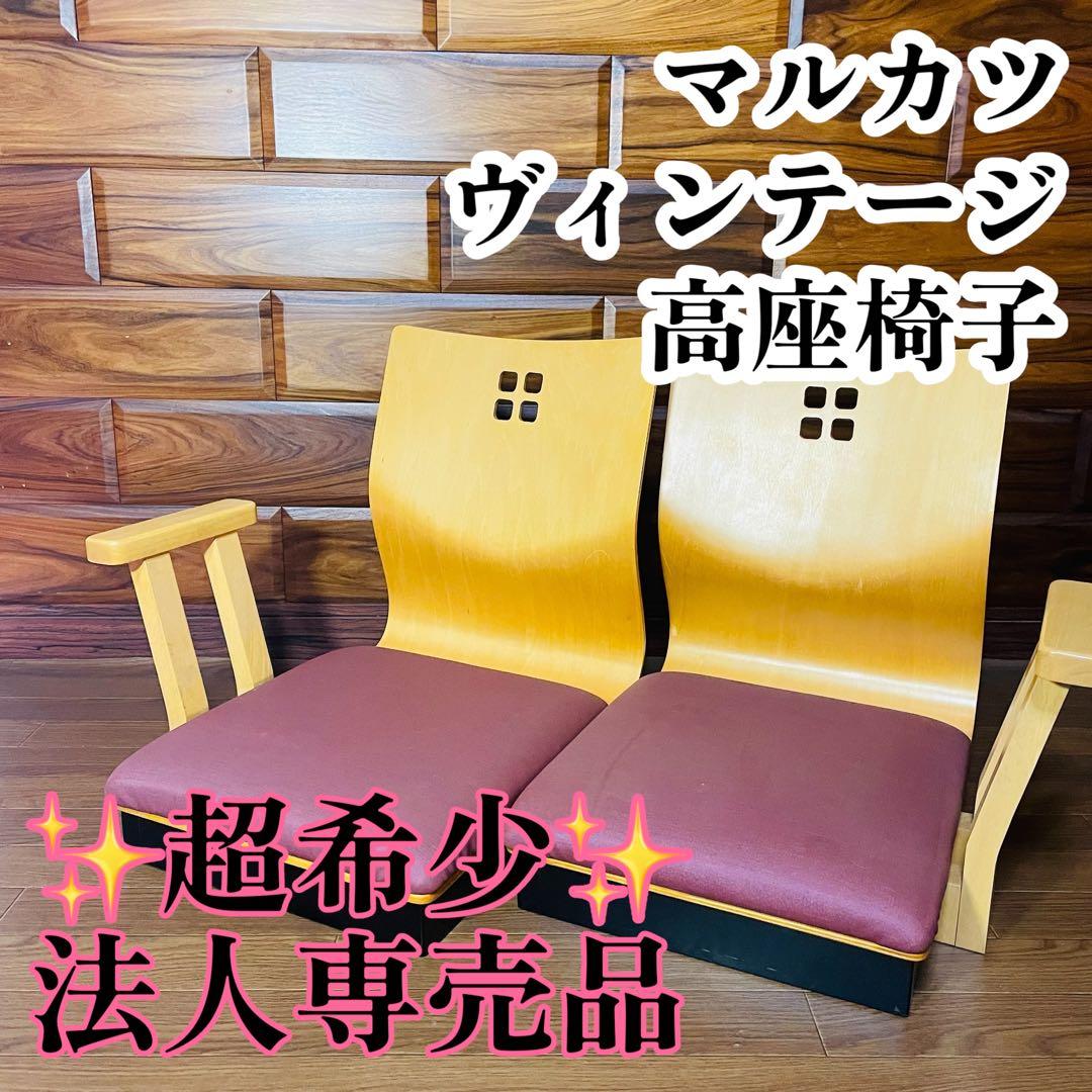 【超希少】マルカツ 高座椅子 肘置き アームチェア 旅館 2脚セット ピンク 超希少】マルカツ 高座椅子 肘置き アームチェア 旅館 2脚セット ピンク