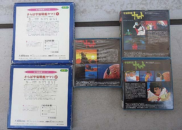 8mmフィルム 宇宙戦艦ヤマト／さらば宇宙戦艦ヤマト 視聴確認済み