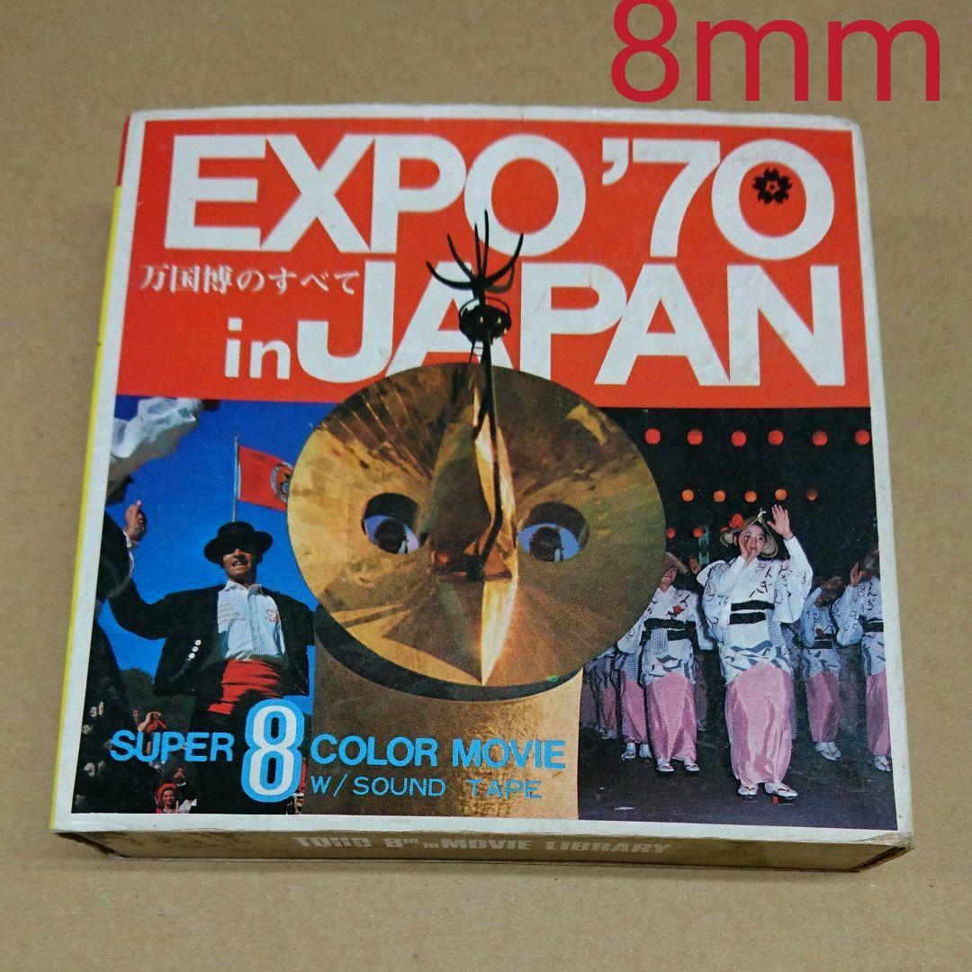 1970年 大阪万国博覧会 8ミリフィルム&カセットテープ S1157