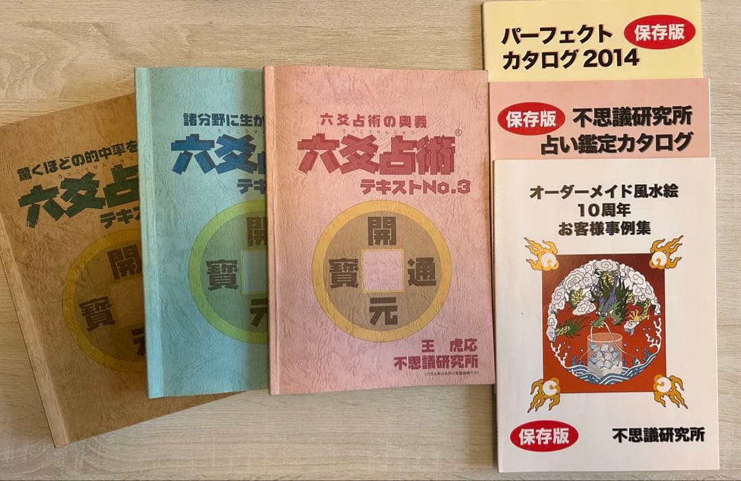 六爻占術　テキストNO.1〜3 他、風水事例集など 2026年最新】六爻占術の人気アイテム - メルカリ