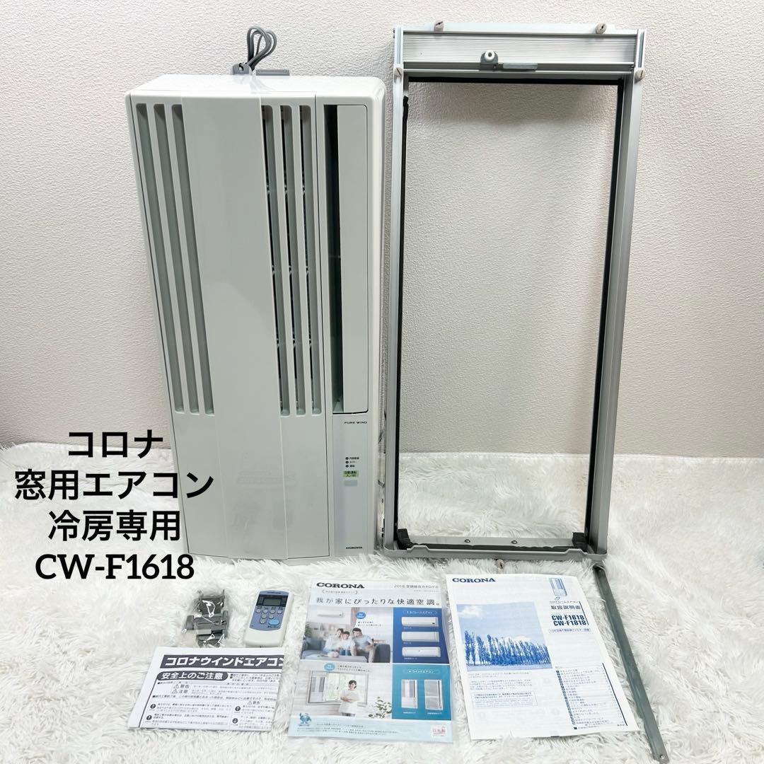 コロナ 窓用エアコン 冷房専用 CW-F1618 4906128495437-1.jpg