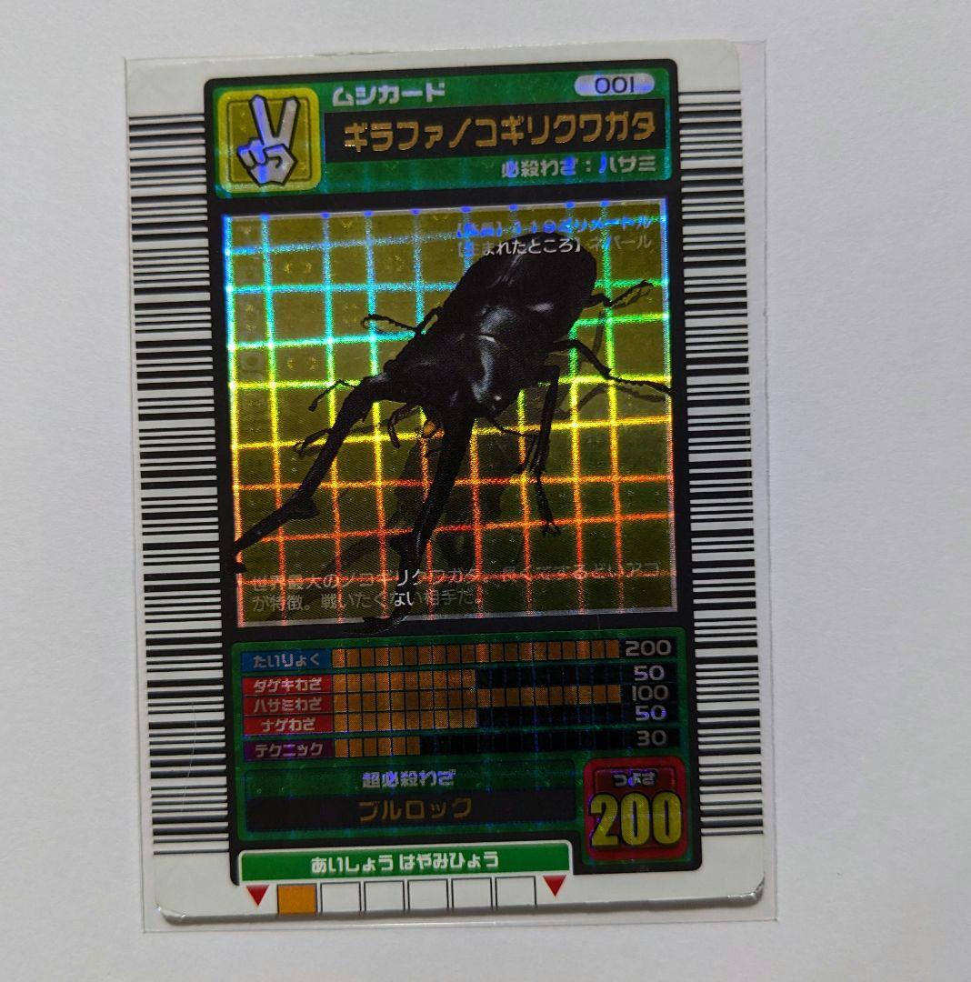 ムシキング　2003　春　ギラファノコギリクワガタ　十字キラ ムシキング】学名白文字/ギラファノコギリクワガタ※2003春中期 - メルカリ