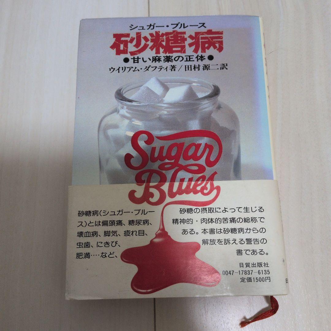 シュガーブルース 砂糖病 砂糖病 普及版: 甘い麻薬の正体 | ウイリアム ダフティ, Dufty,William