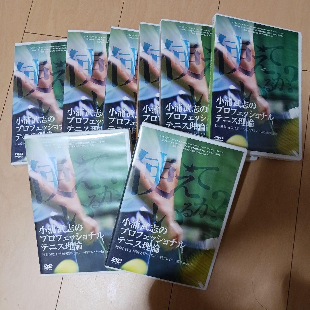 テニスDVD 小浦武志のプロフェッショナルテニス理論シリーズ ※一部欠品あり