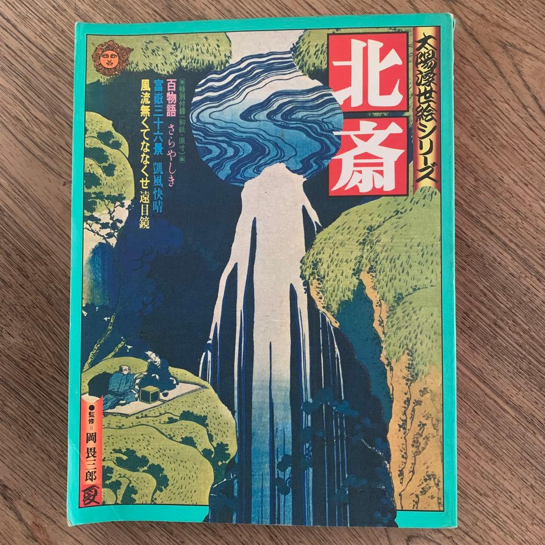 太陽浮世絵シリーズ 北斎 1975年4月発行 - メルカリ