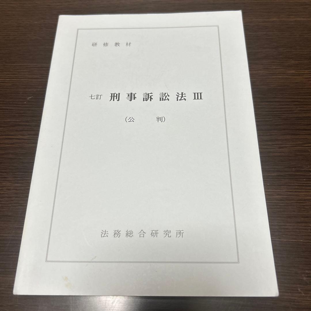 七訂　刑事訴訟法Ⅲ（公判）　法務総合研究所 刑事訴訟法講義 第7版 | 池田 修, 前田 雅英 |本 | 通販 | Amazon