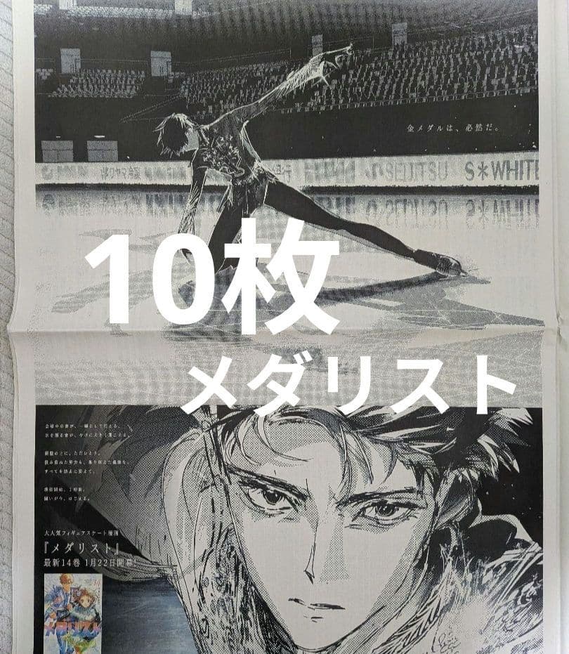 桜*様 メダリスト　フィギュアスケート漫画　新聞全面広告　10枚 漫画『メダリスト』14巻発売で5種の新聞広告、「演技開始1秒前」がテーマ