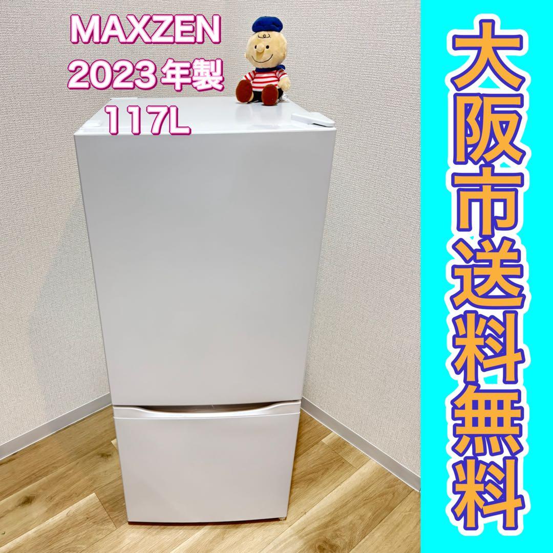 I*U様 大阪市送料無料‼️冷蔵庫 2023年製 MAXZEN 117L クリー 楽天市場】冷蔵庫 117L 小型 2ドア ひとり暮らし 一人暮らし