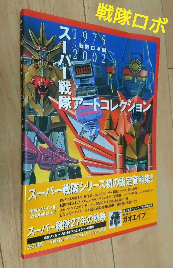 初版 帯付き◇スーパー戦隊アートコレクション 戦隊ロボ設定資料本 超