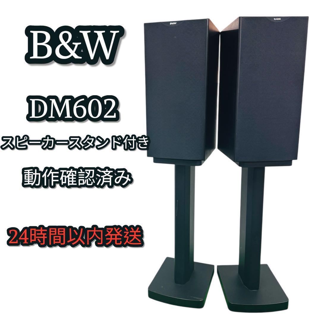 連番 B&W DM602 スピーカー スタンドセット ブックシェルフ型 美品★ ヨドバシ.com - B&W ビーアンドダブリュ ブックシェルフ スタンド