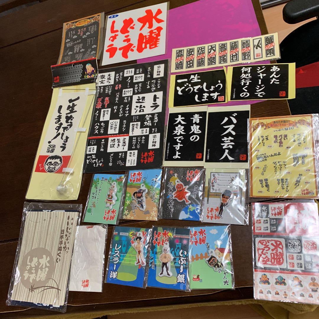水曜どうでしょうグッズ一式プラス一番くじどさんこビッグタオル賞 一番くじ 水曜どうでしょう 釣りバカ 魚釣り対決｜一番くじ倶楽部