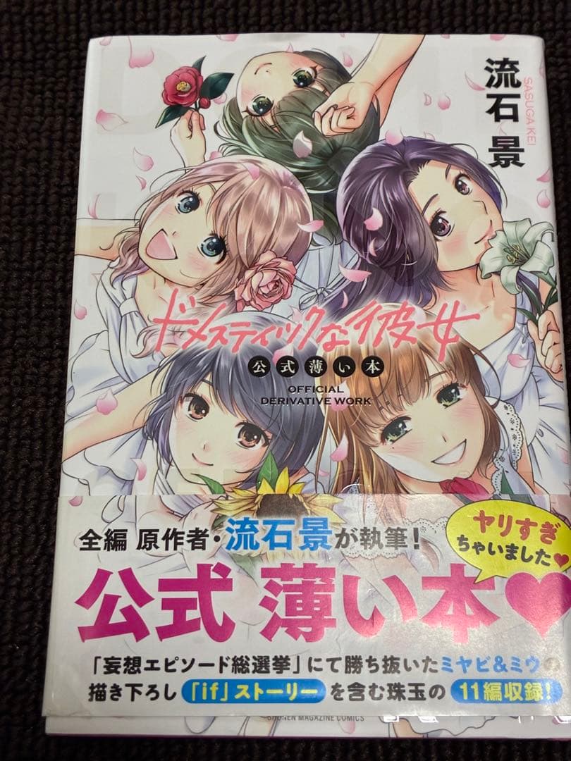 【帯付き】ドメスティックな彼女　特装版８冊
