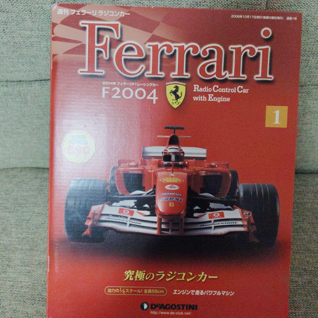 激レア、フルセット】ディアゴスティーニ フェラーリラジコンカー 全