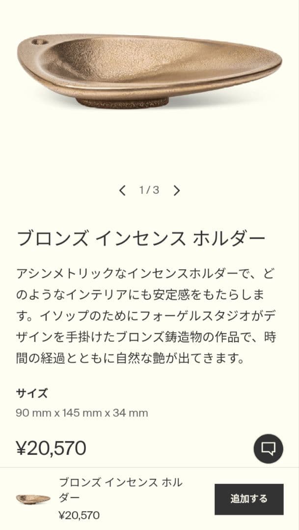 【新品・未使用品】Aesop ブロンズ インセンス ホルダー Aesopイソップ インセンスホルダー+アロマティック ギフトセット