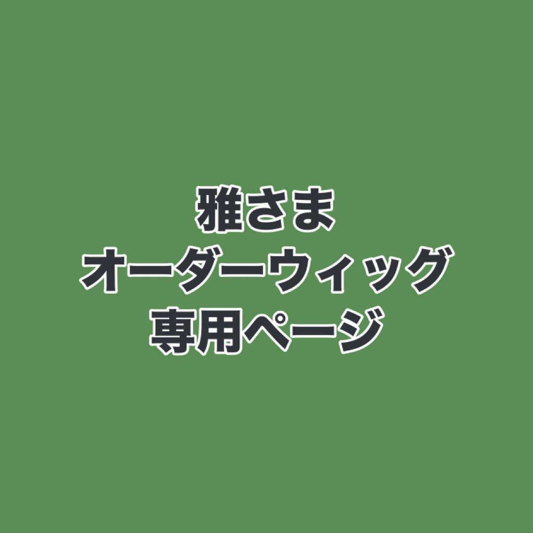 雅さま ウィッグオーダーお見積もりページ｜M様 ウィッグオーダー お