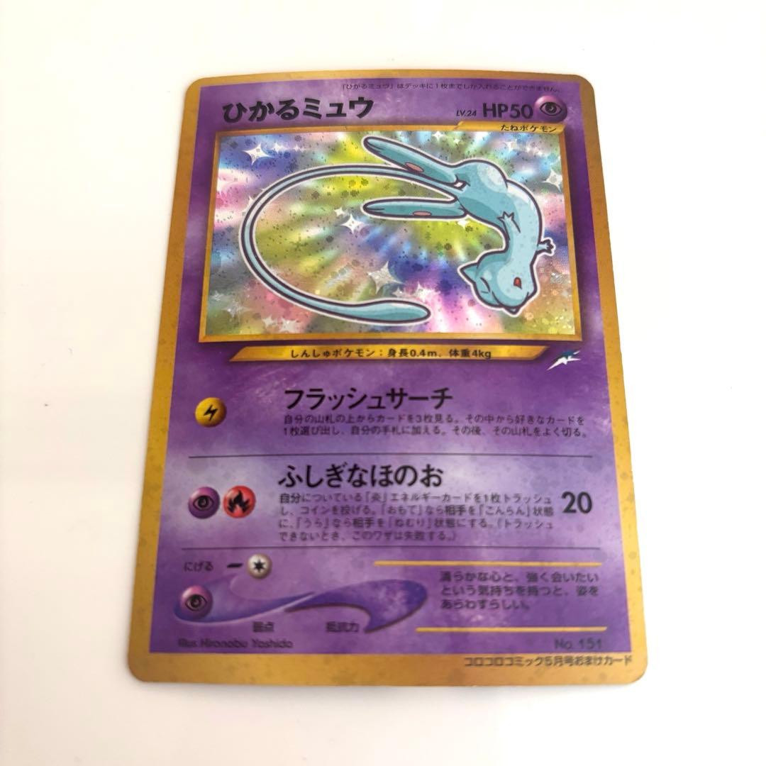 ⭐︎美品⭐︎ポケモンカード　旧裏　ひかるミュウ 状態B】ひかるミュウ(旧裏面) ‐ (‐/‐) [‐] の通販・買取価格（ポケモン