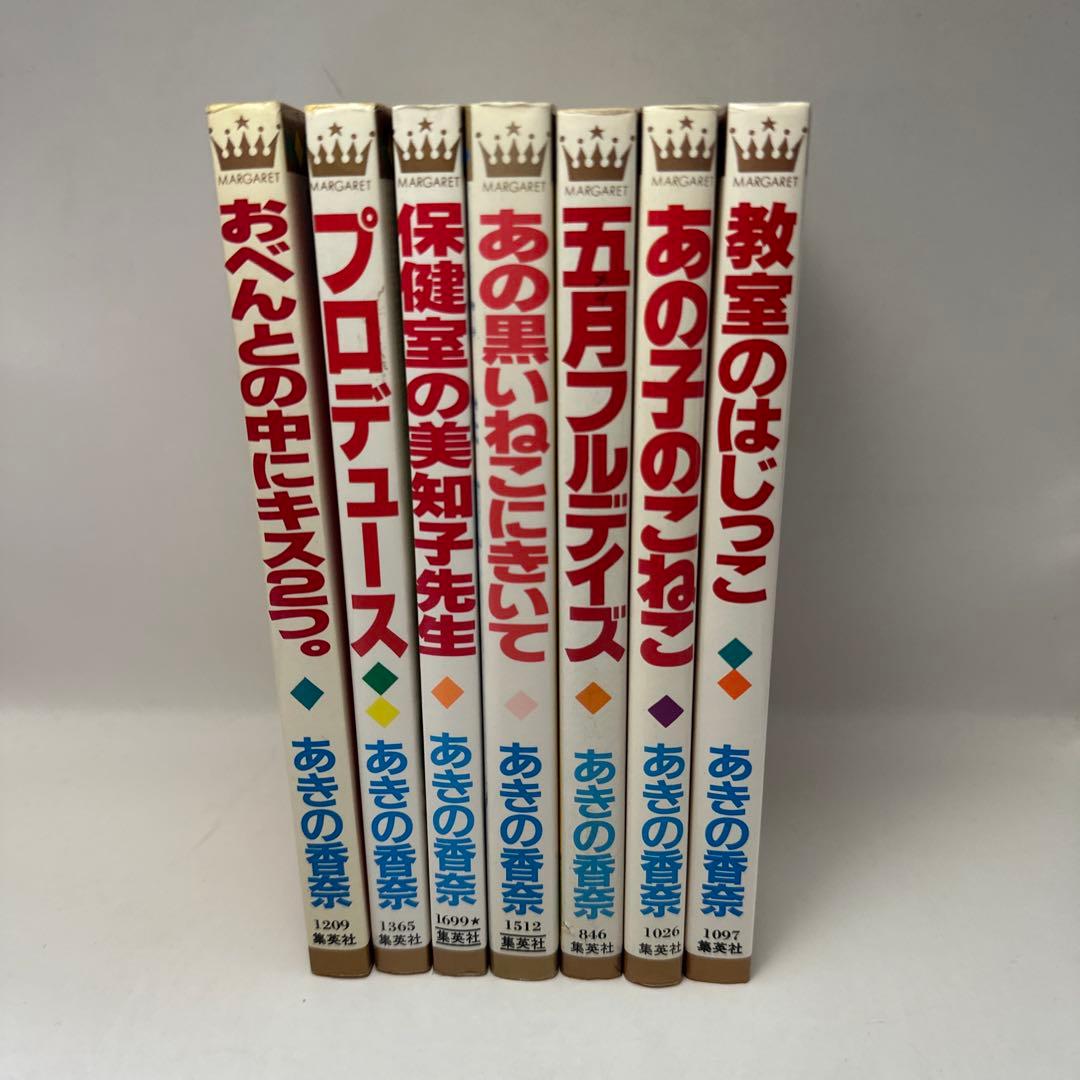 あきの香奈（あきのかな）　７冊セット マーガレットコミックス　昭和レトロコミック 2026年最新】あきの香奈の人気アイテム - メルカリ