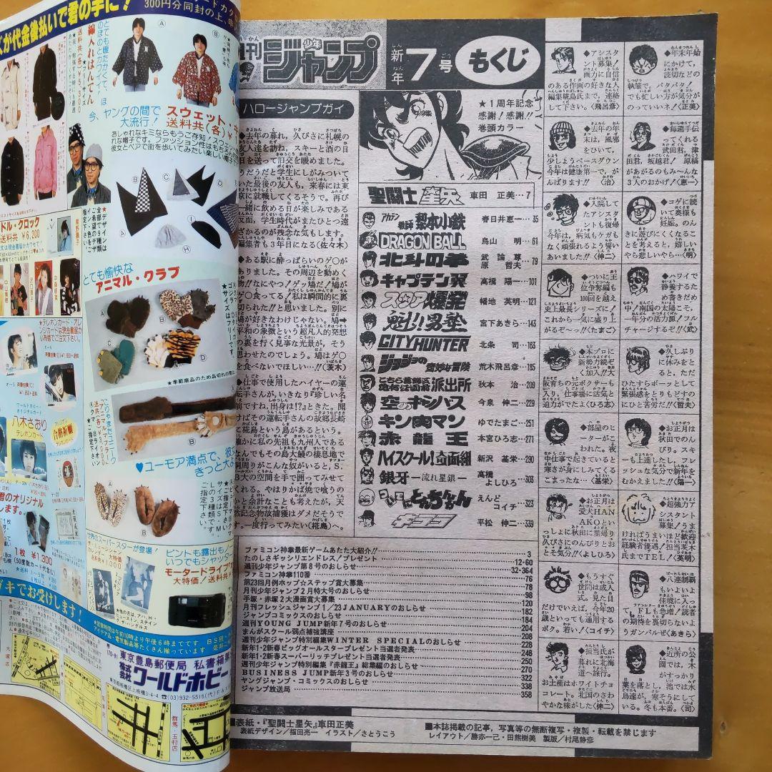 週刊少年ジャンプ∕1987年7号∕連載50回突破 巻頭オールカラー 聖闘士
