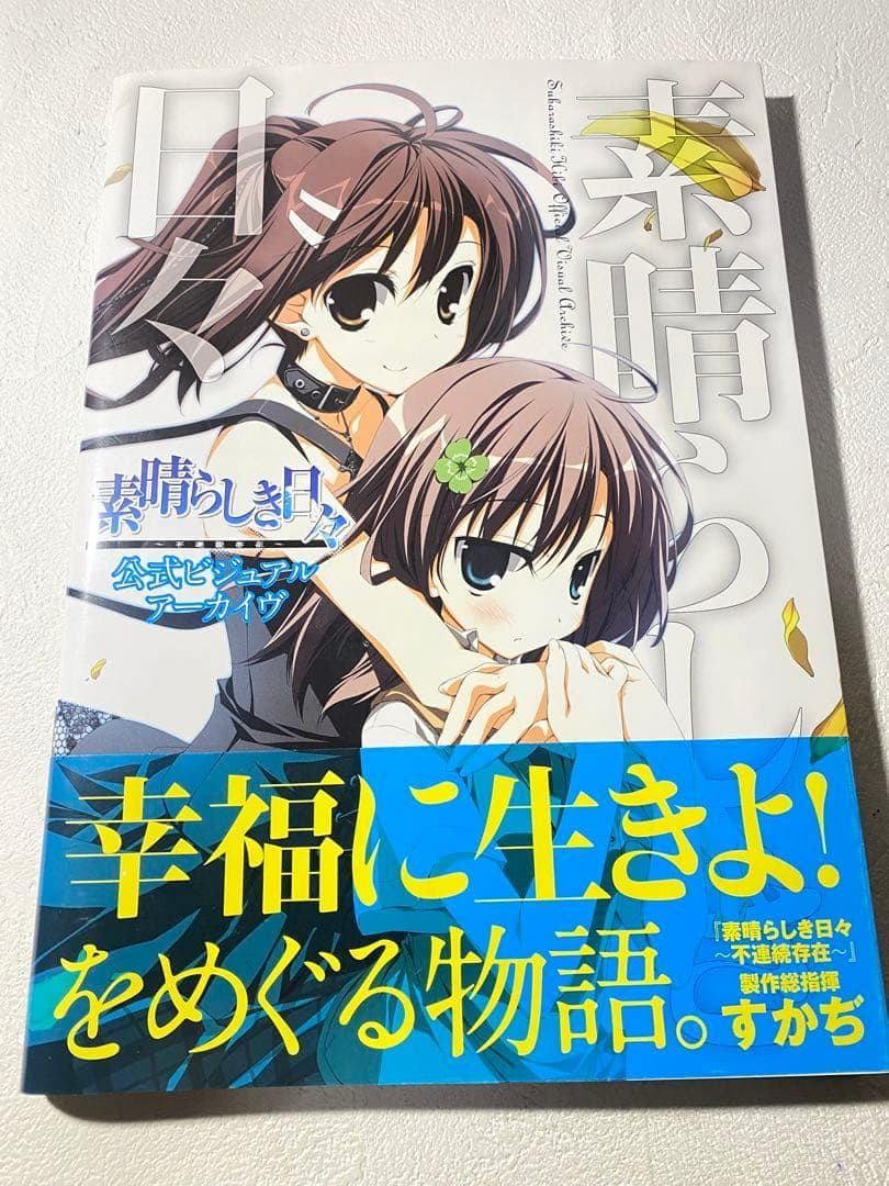 素晴らしき日々～不連続存在～公式ビジュアルアーカイヴ Amazon.co.jp: 素晴らしき日々～不連続存在～ 公式ビジュアル