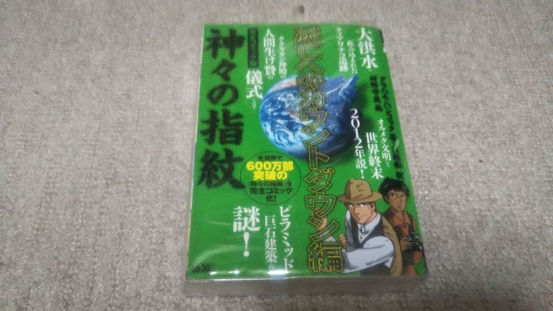 神々の指紋 大津水 完全コミック版 Amazon.co.jp: 神々の指紋 2012年人類滅亡編 (キングシリーズ 漫画