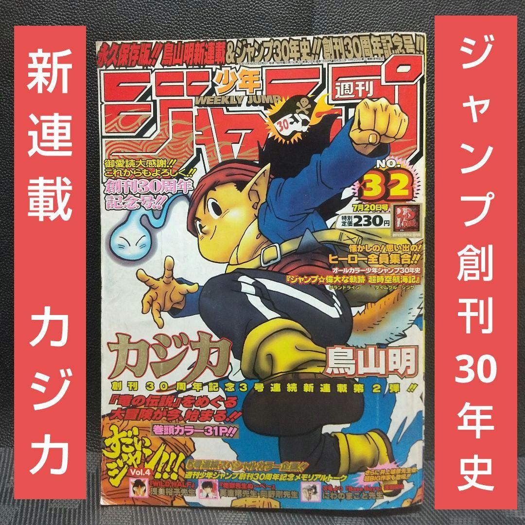 週刊少年ジャンプ 1998年32号※カジカ 鳥山明 新連載※創刊30周年記念号 週刊少年ジャンプ 1998年32号※カジカ 鳥山明 新連載※創刊30周年記念号