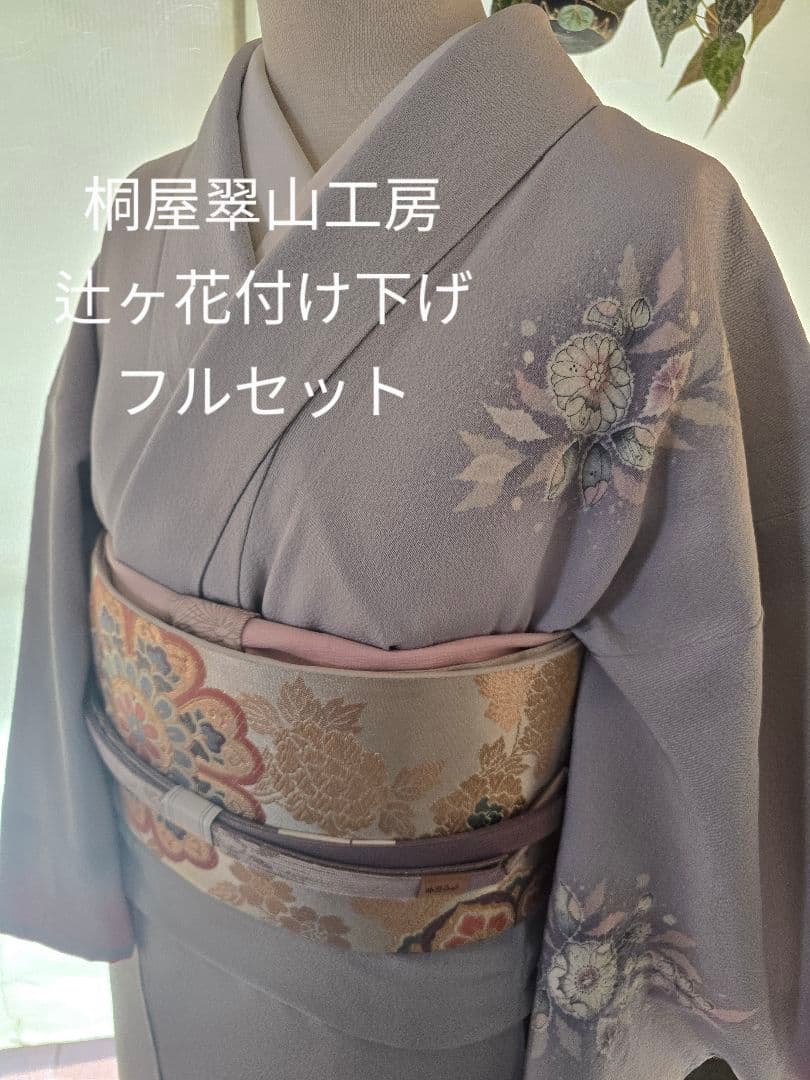 桐屋翠山工房 訪問着・付け下げ フルセット 薄紫 翠山工房 紫鳶 辻が花訪問着 ゆったりサイズ - からん::アンティーク