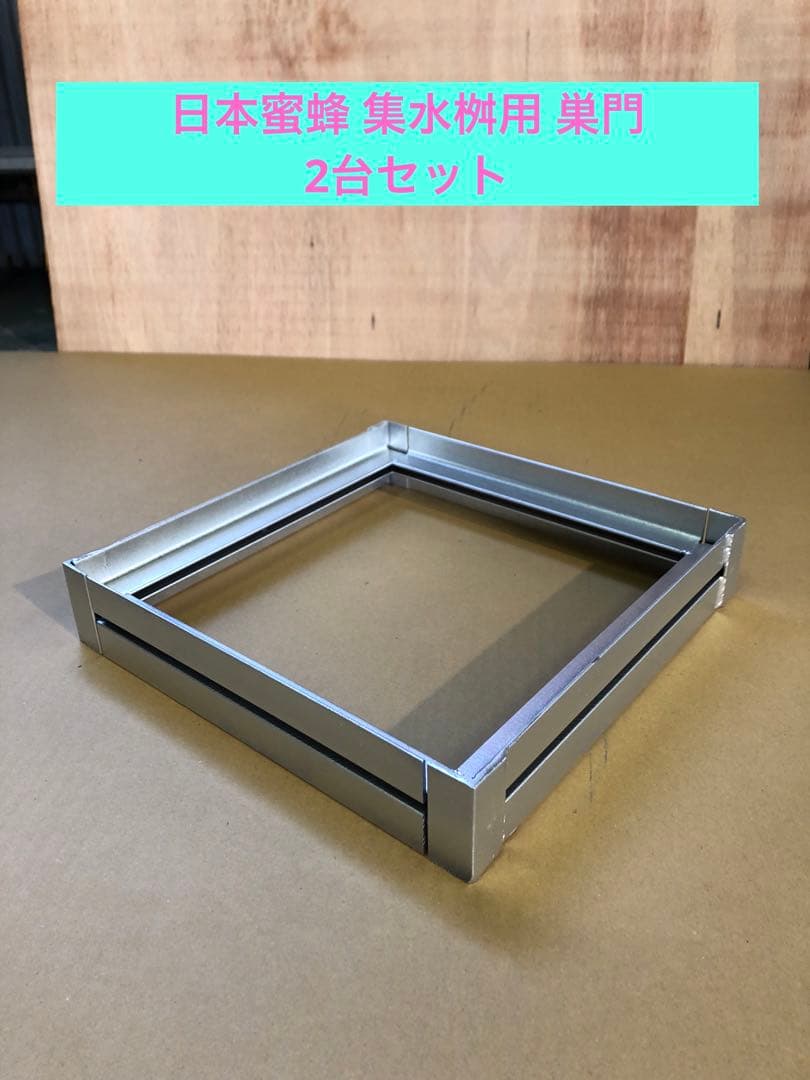 日本蜜蜂 集水桝用巣門 30cm用 2台セット 日本蜜蜂 240cmコンクリート桝用 鉄製4面巣門 持ち上げ機対応型 ハウス