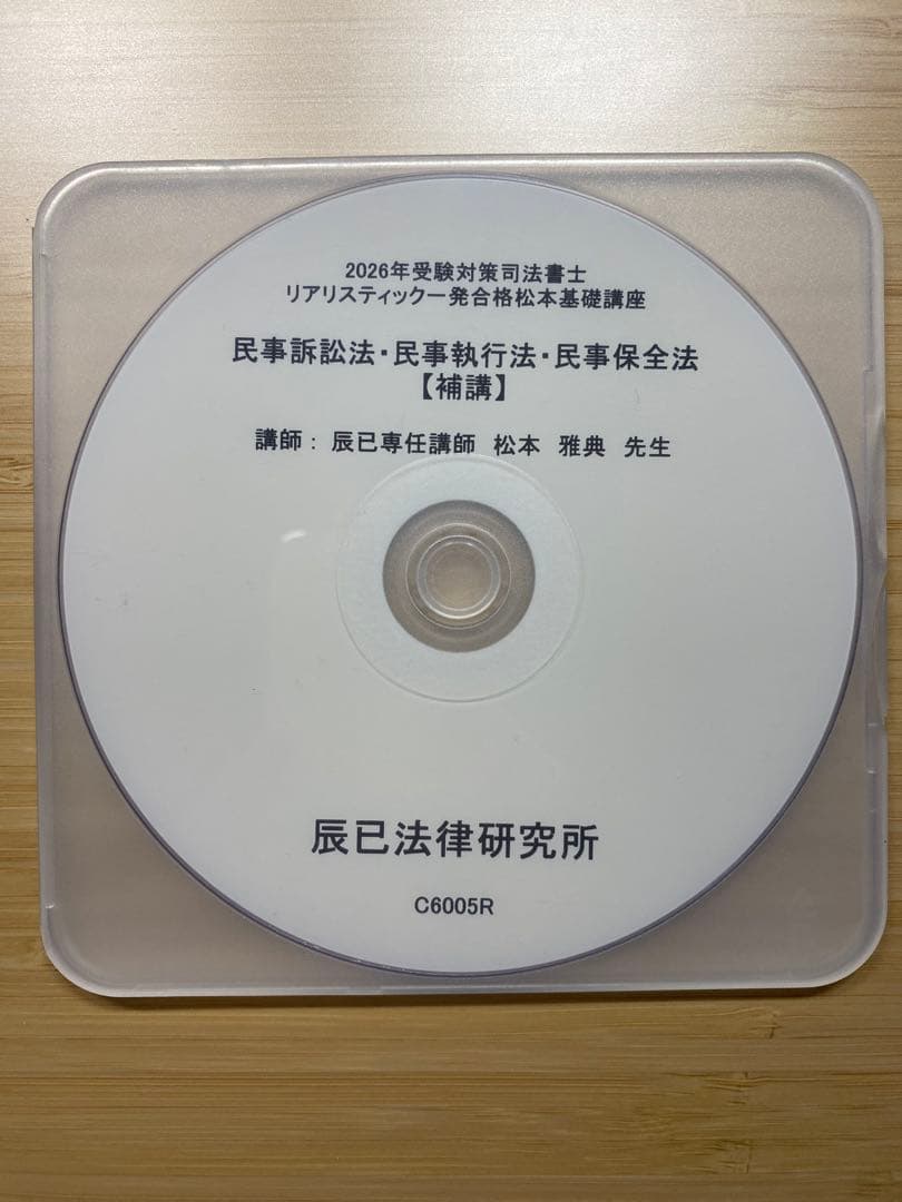民事訴訟法・民事執行法・民事保全法 リアリスティック一発合格 2026年