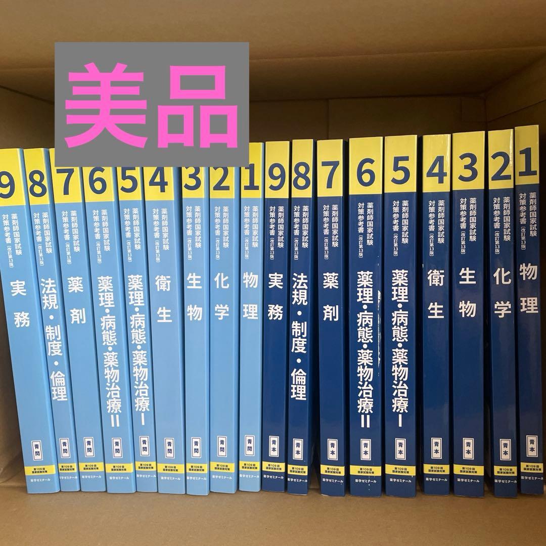 薬剤師国家試験対策参考書 第109回国家試験対策 第109回薬剤師国家試験問題集 - メルカリ