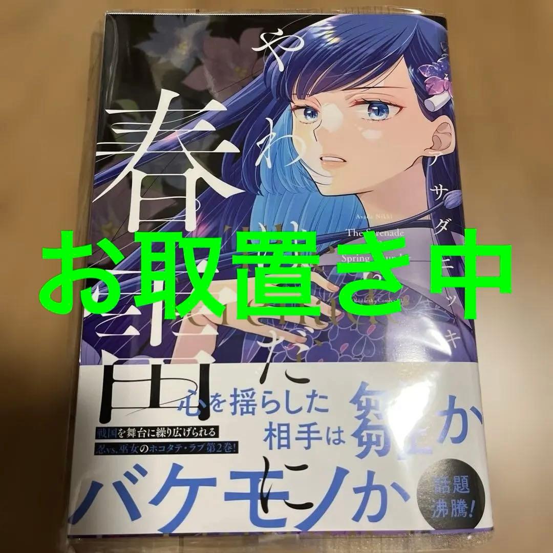 やわはだに春雷(2) やわはだに春雷(2) (BE LOVE KC) | アサダ ニッキ |本 | 通販 | Amazon