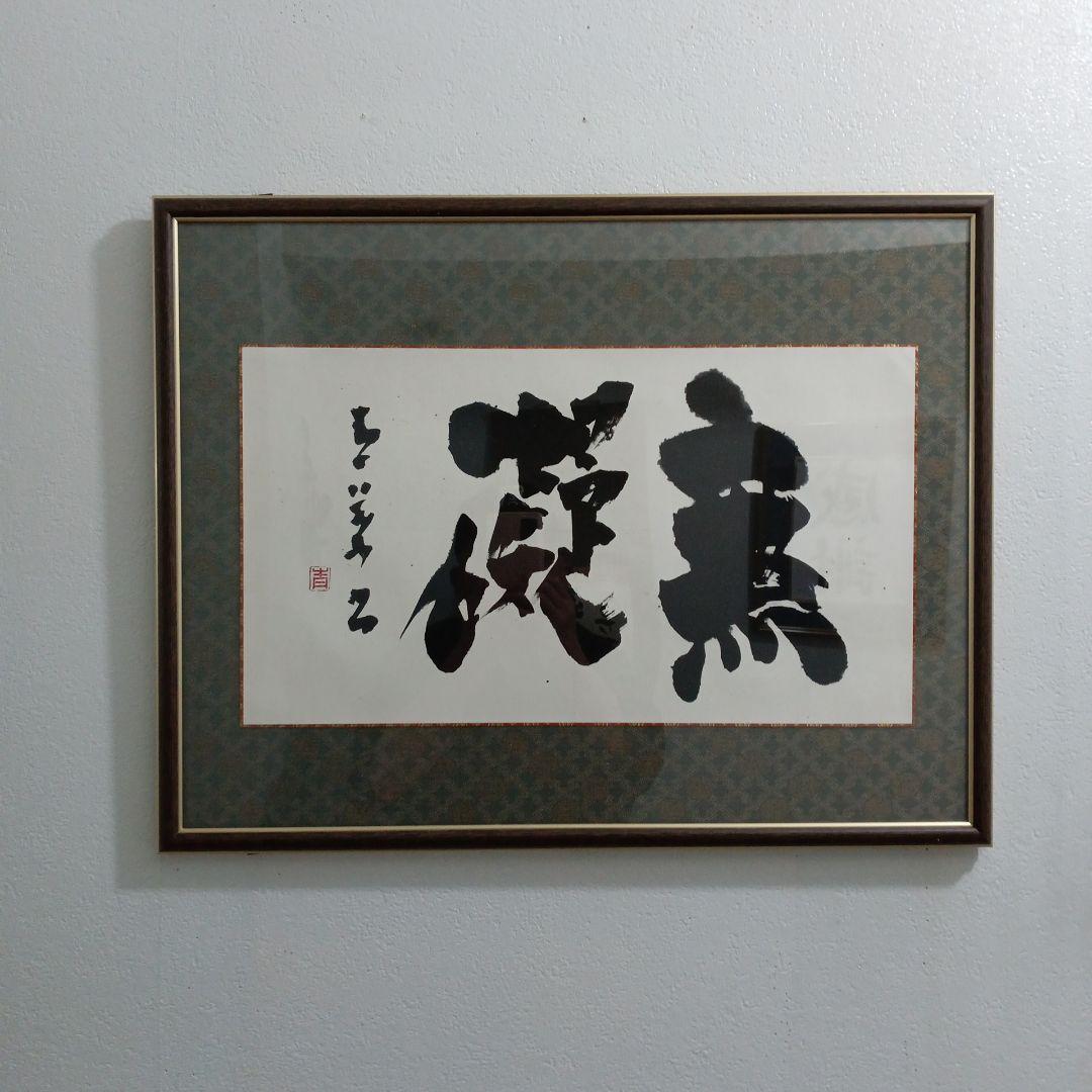 長井青葉先生の無礙。特製額縁入り。ノ―スポ−ル。 木製額縁 写真用「MM-01」A3 - 写真産業