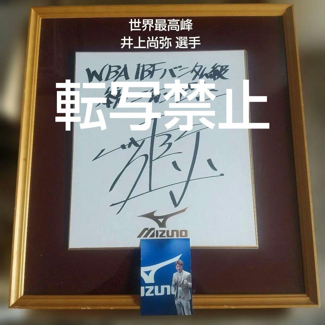 モンスター 井上尚弥 直筆サイン MIZUNOスポンサー色紙 非売品 2026年最新】井上尚弥 サインの人気アイテム - メルカリ