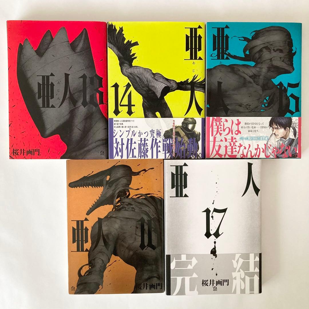 亜人 1巻～17巻 全巻セット 桜井画門 - メルカリ