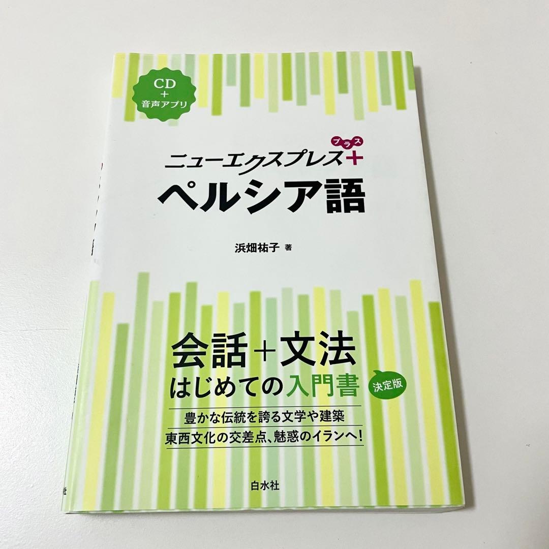 ニューエクスプレスプラス ペルシア語《CD付》 - メルカリ