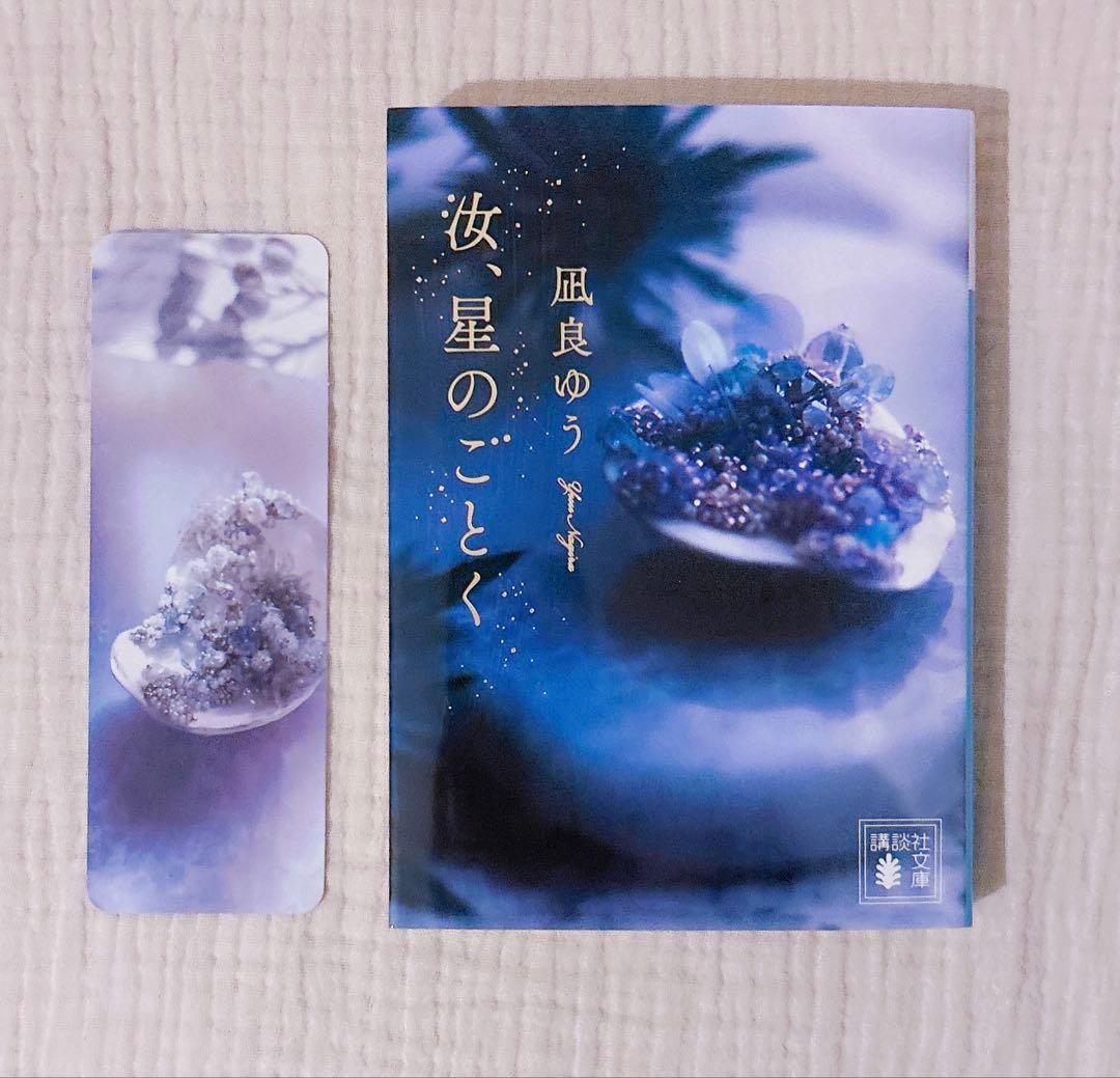 初回限定版】汝、星のごとく 凪良ゆう 文庫 栞付き - メルカリ