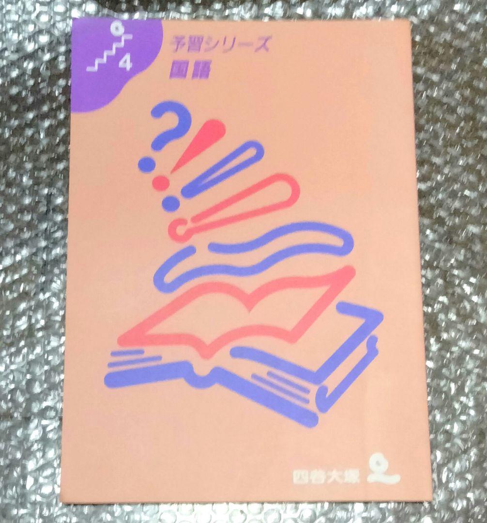 四谷大塚予習シリーズ国語　中学入試 used 一部書込みあり】四谷大塚 予習シリーズ 国語 5年下 予シリ 小学5