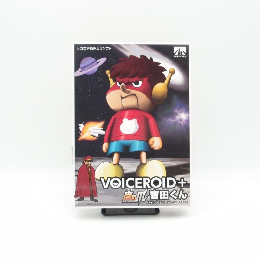 【即発送】AHS VOICEROID+ 鷹の爪 吉田くん 初回限定版 鷹の爪」吉田くんの読み上げソフト登場 初回版はお面付き：ねとらぼ