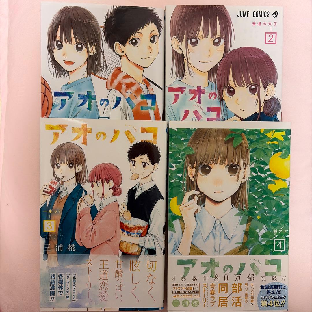 アオのハコ 漫画 1~4巻 まとめ売り - メルカリ
