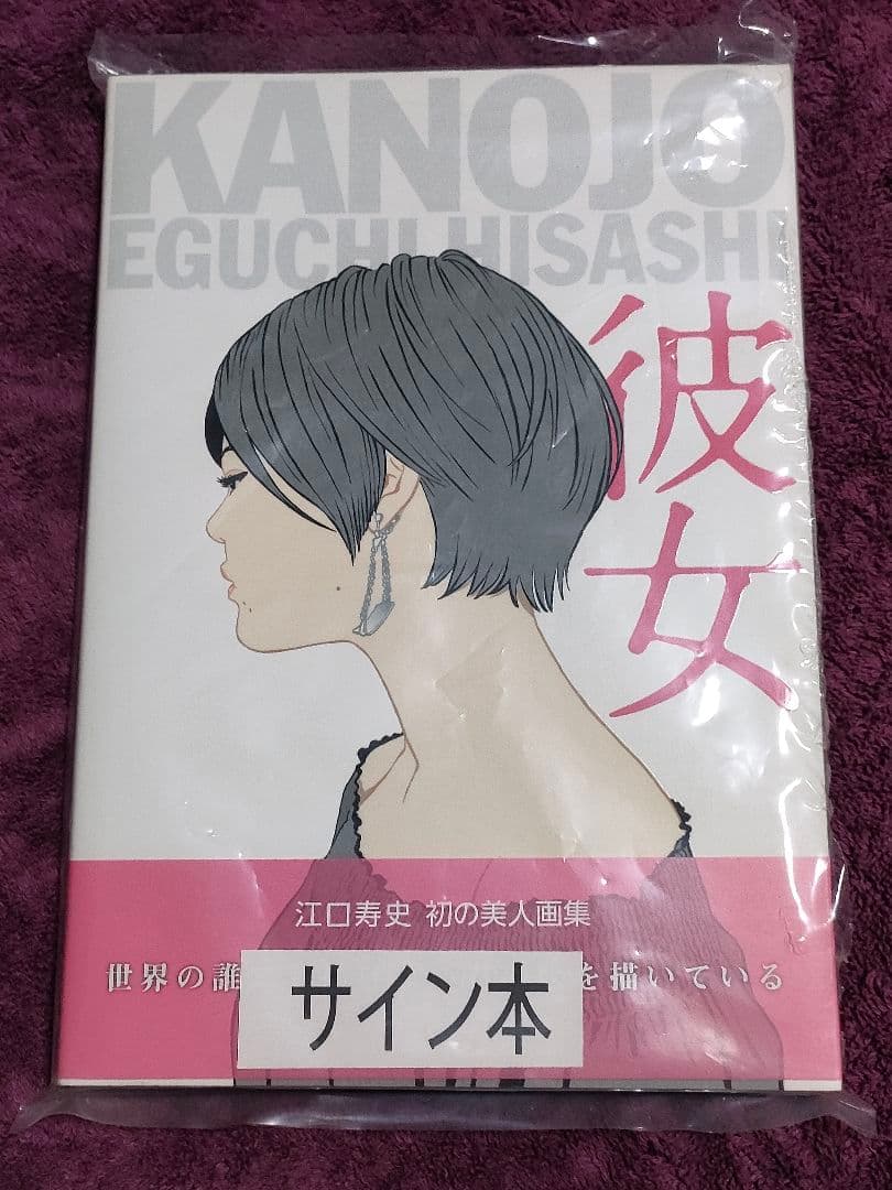 彼女 江口寿史 サイン本 美人画集　特典付き 江口寿史美人画集 彼女 集英社インターナショナル ＜BMSHOP＞