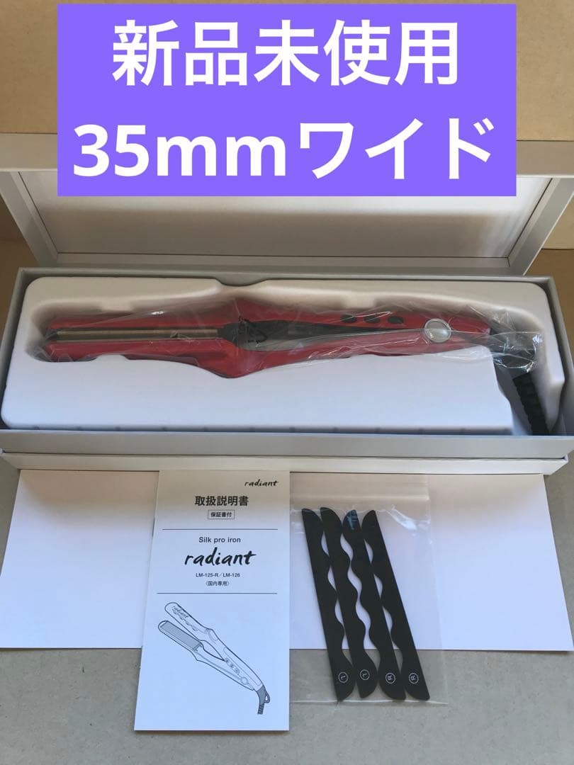 新品未使用　新型　Newラディアント　シルクプロテインアイロン　35mm レッド 爆買 ラディアント radiant シルクプロアイロン 35mm ワイド レッド
