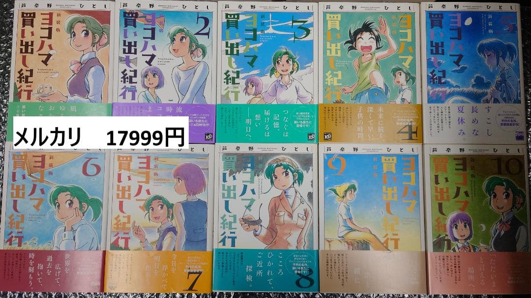 初版　帯付き　新装版 ヨコハマ買い出し紀行 芦奈野ひとし 全10巻セット Amazon.co.jp: ヨコハマ買い出し紀行 10 新装版 (アフタヌーンKC) : 芦
