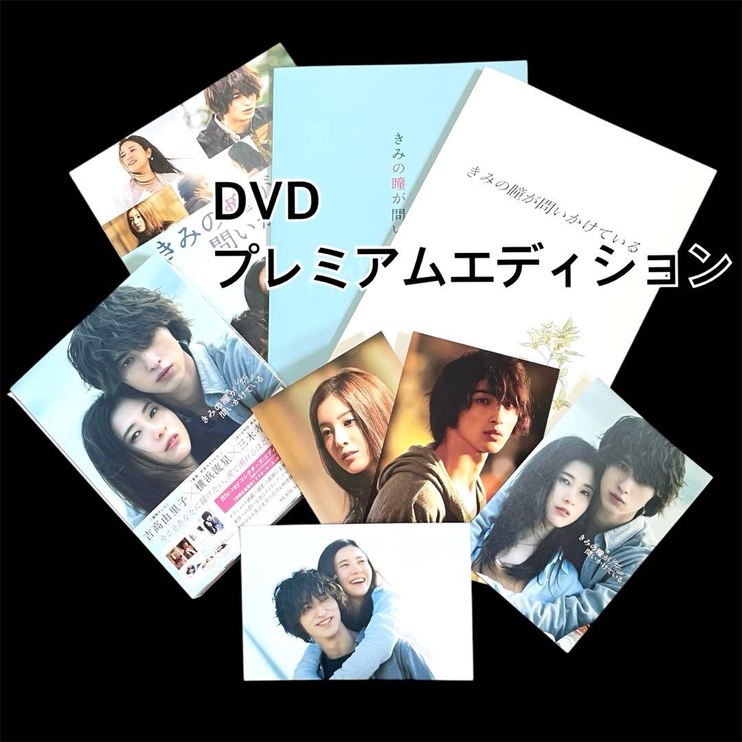 きみの瞳が問いかけている　DVDプレミアムエディション　横浜流星　吉高由里子 2021.4.2[Fri.]Blu-ray＆DVDリリース｜映画『きみの瞳が問いかけている