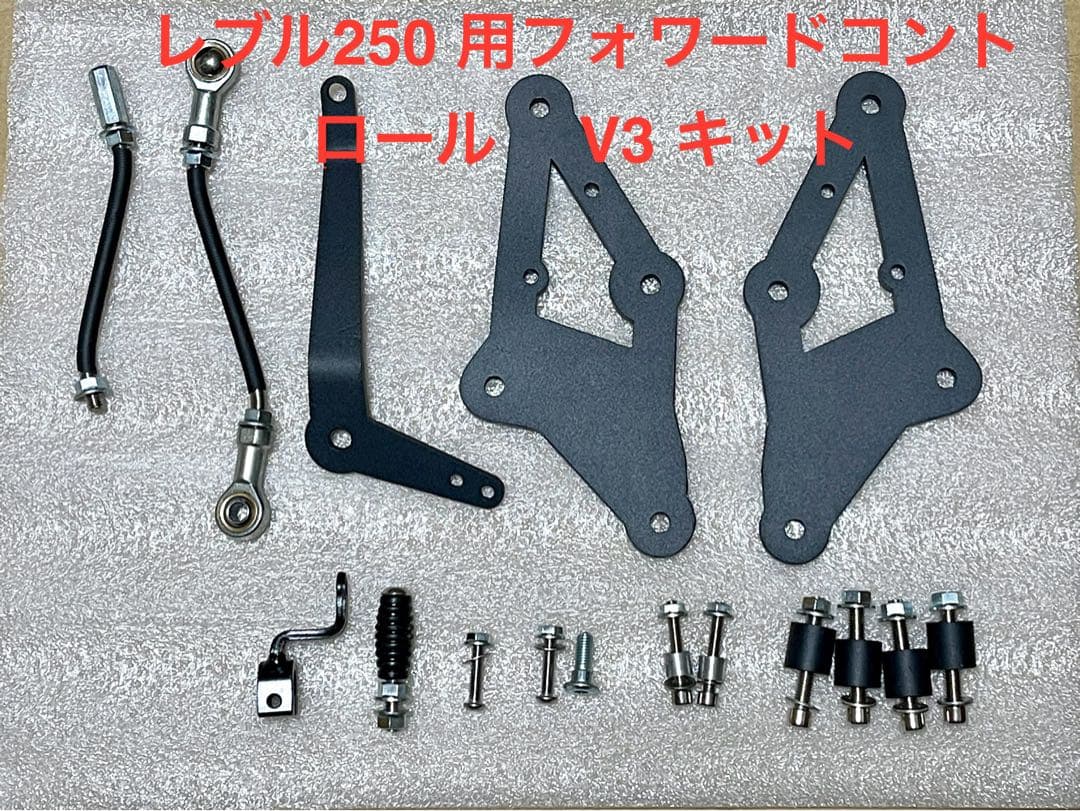 日本語の取り付け図面付き]＊ レブル250 フォワードコントロールV3