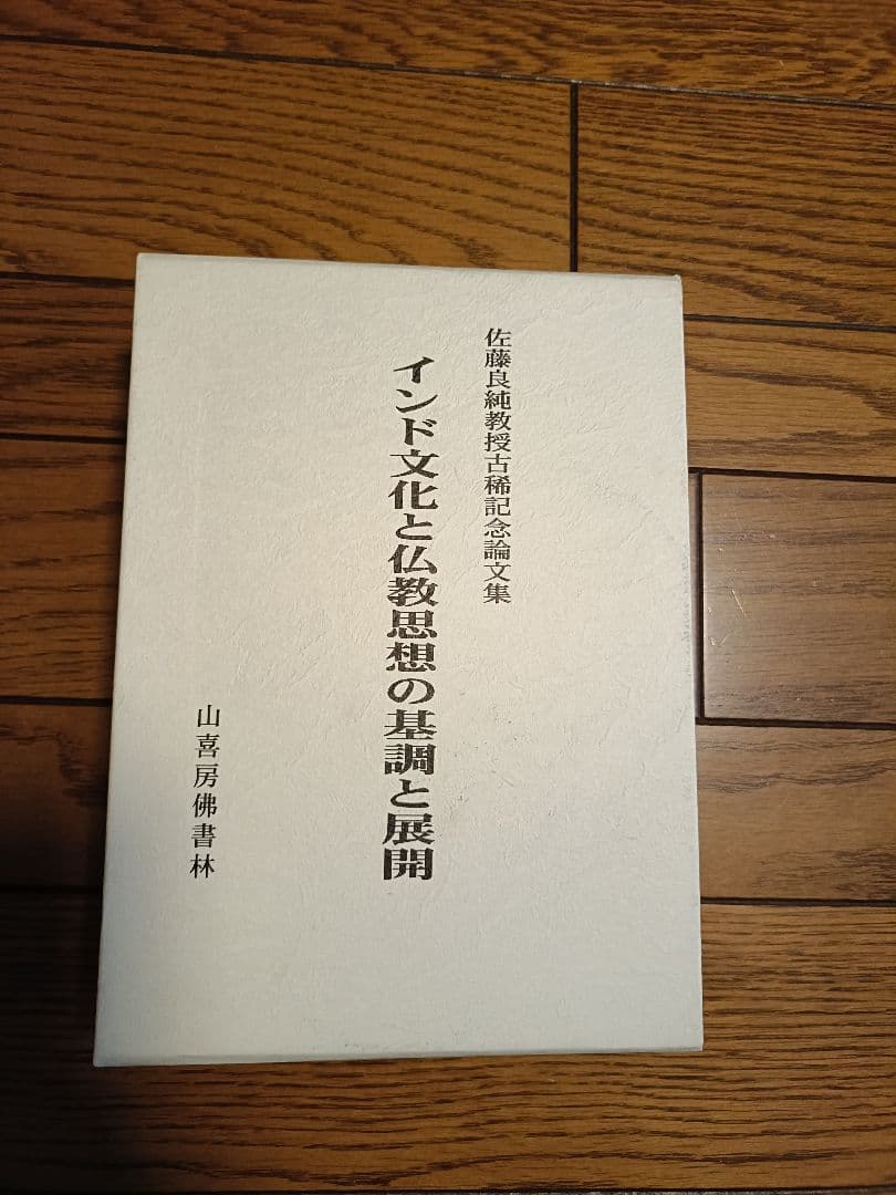 インド文化と仏教思想の展開 2巻セット シリーズ展「仏教の思想と文化 －インドから日本へ－ 特集展示：眷属