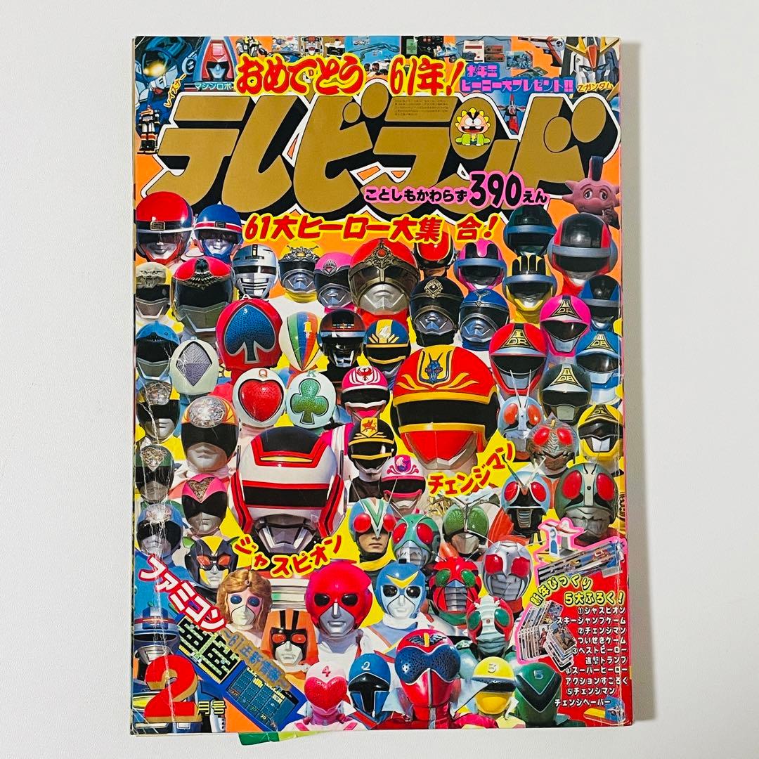 テレビランド 1986年 2月号 昭和61年 - メルカリ