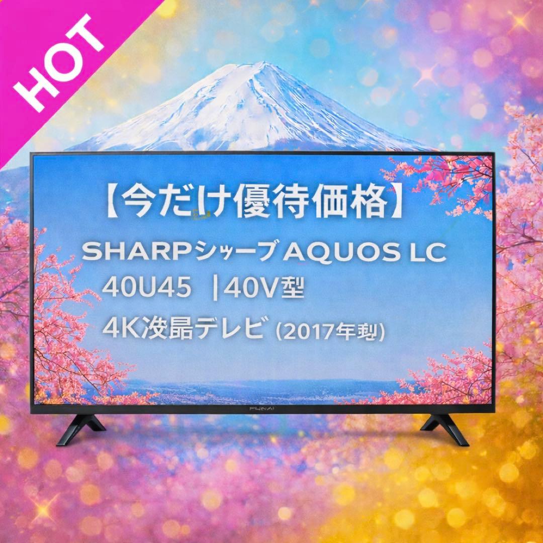 シャープ AQUOS LC-40U45｜40V型 4K液晶テレビ（2017年製） 4K液晶テレビ『AQUOS』＜LC-45US40＞を発売｜ニュースリリース：シャープ