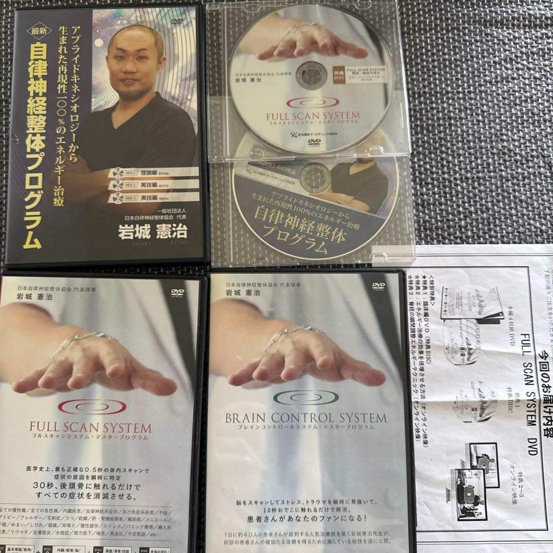 岩城憲治、フルスキャンシステム、自律神経整体プログラム、特別特典、DISC付き 2026年最新】自律神経整体 dvdの人気アイテム - メルカリ