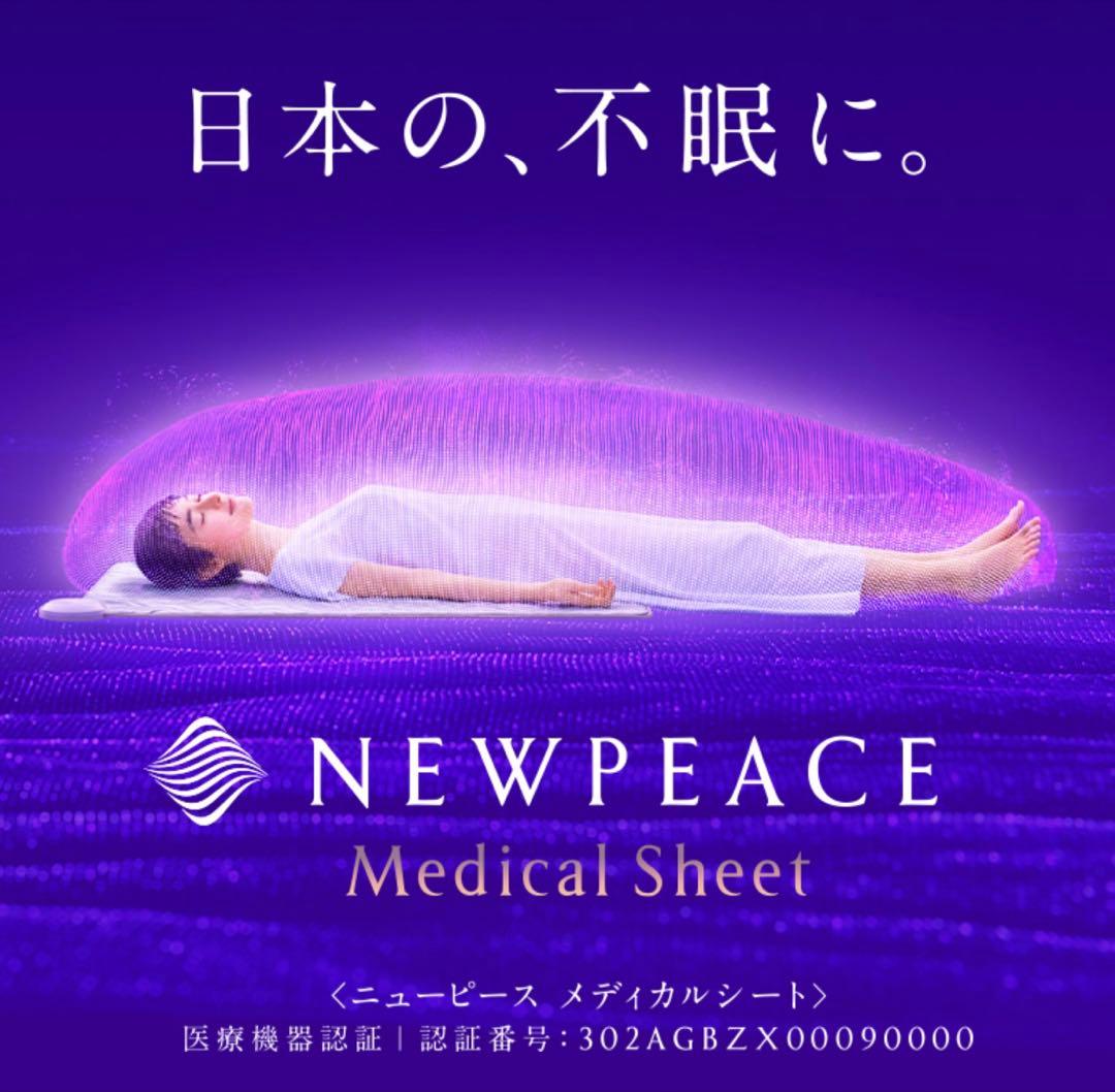 ニューピースメディカルシート　NEWPEACE Medical Sheet メディカルシート｜NEWPEACE（ニューピース）公式サイト